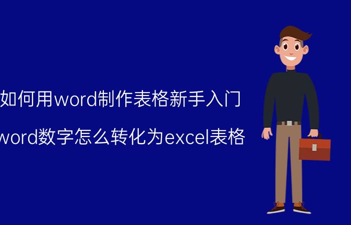 如何用word制作表格新手入门 word数字怎么转化为excel表格？